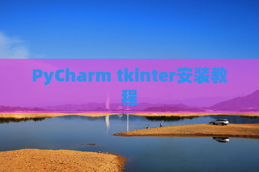 PyCharm tkinter安装教程