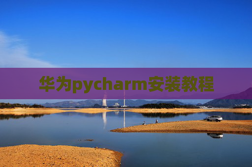 华为pycharm安装教程
